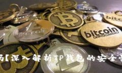 TP钱包安全吗？深入解析TP钱包的安全