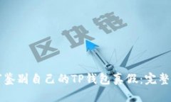 如何鉴别自己的TP钱包真假：完整指南