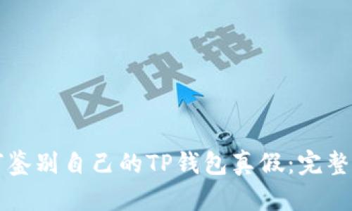 如何鉴别自己的TP钱包真假:完整指南