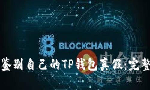 如何鉴别自己的TP钱包真假:完整指南