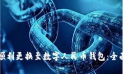 如何顺利更换至数字人民币钱包：全面