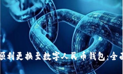 如何顺利更换至数字人民币钱包：全面指南