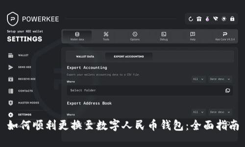 如何顺利更换至数字人民币钱包：全面指南