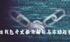 区块链钱包开发报价解析与市场趋势分