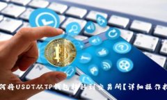 如何将USDT从TP钱包转移到交易所？详细