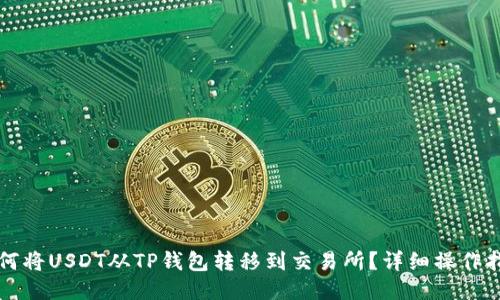 如何将USDT从TP钱包转移到交易所?详细操作指南