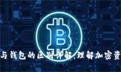 数字货币与钱包的区别详解：理解加密