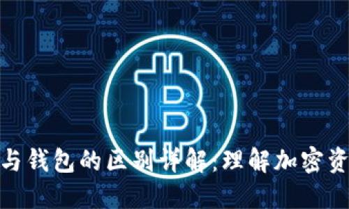 数字货币与钱包的区别详解:理解加密资产的基础