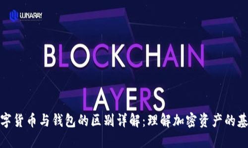 数字货币与钱包的区别详解:理解加密资产的基础