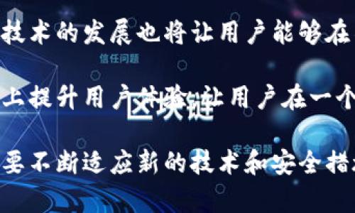 baioti区块链钱包开发：全面了解加密货币钱包的设计与实现/baioti
区块链钱包, 加密货币, 钱包开发, 钱包安全/guanjianci

随着区块链技术的飞速发展，加密货币的普及程度越来越高，区块链钱包作为加密资产的重要存储工具，受到了广泛关注。这篇文章将对区块链钱包开发进行全面的介绍，涵盖其原理、类型、安全性、开发过程中面临的挑战等内容，并回答一些用户可能关心的问题。

什么是区块链钱包？
区块链钱包是一个数字化的软件程序，用于存储和管理用户的加密货币资产。区块链钱包并不真正存储用户的加密货币，而是保存着与用户账户相关的私钥和公钥。这些密钥用于签署交易、获取和发送加密货币。

基本上，区块链钱包可分为两大类：热钱包和冷钱包。热钱包是指在线钱包，方便用户随时随地进行交易，通常用于频繁的小额交易。而冷钱包则是离线存储，适合长期保存较大额度的加密资产，提高了安全性。

区块链钱包的类型
区块链钱包的类型很多，主要包括以下几种：
ol
    listrong软件钱包：/strong通过计算机或手机应用程序使用，用户友好、操作便捷，适合日常交易。/li
    listrong硬件钱包：/strong一种物理设备，用于安全地存储私钥，防止黑客攻击。适合长期存储大量加密货币。/li
    listrong纸钱包：/strong将私钥和公钥打印在纸上，离线存储，安全但不便于使用。/li
    listrong在线钱包：/strong通过网络服务提供商创建，可随时访问，但安全性相对较低。/li
/ol

区块链钱包的安全性
区块链钱包的安全性是用户最关心的问题之一。一个小小的安全漏洞可能导致资产损失，因此开发者需要在设计过程中考虑多重安全措施：
ul
    listrong多重签名：/strong在进行重要交易时，要求多个私钥签名，增加安全性。/li
    listrong加密保护：/strong使用加密算法保护私钥和交易数据，防止数据泄露。/li
    listrong安全备份：/strong提示用户定期备份重要数据，以防设备损坏或遗失。/li
    listrong用户教育：/strong开发者需提供资料帮助安全操作，降低因操作不当造成的损失。/li
/ul

区块链钱包开发的技术挑战
尽管区块链钱包的开发正在逐渐成熟，但在实际操作中仍然面临多项挑战：
ul
    listrong不同区块链兼容性：/strong不同的区块链技术存在不同的协议，开发者需考虑兼容性问题。/li
    listrong用户体验：/strong用户对技术不了解，需要开发易于使用的界面和功能。/li
    listrong安全技术更新：/strong黑客技术不断升级，开发者需要持续更新安全措施，保护用户资产。/li
    listrong合规性问题：/strong各国对加密货币的监管政策不一，开发者需要密切关注法律法规的变化。/li
/ul

区块链钱包开发的未来趋势
随着科技的进步和市场需求的变化，区块链钱包的发展方向也在不断演进。以下是一些未来可能的趋势：
ul
    listrong智能合约集成：/strong将智能合约与钱包集成，实现自动化交易和资金管理。/li
    listrong跨链功能：/strong支持多种加密货币和区块链，实现资产的跨链转移。/li
    listrong去中心化钱包：/strong降低对中心化服务的依赖，提高用户的自主权和资产安全性。/li
    listrong多功能集成：/strong将钱包与其他金融服务（如借贷、交换等）结合，提供一站式解决方案。/li
/ul

常见问题解答

1. 区块链钱包安全吗？
区块链钱包的安全性主要取决于多种因素，包括钱包类型、用户操作习惯、以及所采用的安全技术。热钱包由于时刻在线，容易受到黑客攻击，安全性较低；冷钱包则因为离线，安全性更高。此外，用户也需定期备份私钥、使用强密码，并注意不在公共网络上进行交易，以降低被攻击的风险。

对于初不接触区块链钱包的用户，自我教育至关重要。了解如何创建强密码、识别钓鱼攻击以及定期更新安全设置，可以大大增强钱包的安全性。

2. 区块链钱包应该如何选择？
选择区块链钱包时，用户需根据加密资产的存储需求、交易频率和对安全性要求进行综合考虑。

首先，确定用户的投资目的。如果是长期持有大额资产，冷钱包可能是最佳选择；如果是进行频繁交易，热钱包会更便捷。同时，钱包的兼容性也是一个重要考虑因素，不同钱包对不同加密货币的支持程度差异很大。

此外，用户还需关注钱包提供的安全功能，比如多重签名、加密防护等。同时，不妨查看其他用户的评价和反馈，以便了解钱包的实际表现。

3. 如何保证区块链钱包的私钥安全？
私钥是访问区块链钱包和进行交易的唯一凭证，因此确保私钥的安全至关重要。

用户应避免将私钥存储在在线设备中，尽量使用硬件钱包或纸钱包进行离线存储。同时，定期更换存储介质，避免长时间在同一设备上使用私钥。

在输入私钥或进行交易时，确保在安全的网络环境中操作，避免在公共Wi-Fi上进行涉及资金的行动。此外，定期备份私钥并确保备份文件的安全也是至关重要的。

4. 如何防范钱包诈骗？
随着加密货币的热度上涨，各种钱包诈骗事件层出不穷，用户需保持警惕。

首先，确保仅使用官方网站或知名钱包应用下载钱包，避免从未知来源下载软件。同时，警惕不明链接或电子邮件，避免被钓鱼攻击。此外，尽量使用有良好声誉的服务提供商，并关注用户评价。

定期检查账户的交易记录，以便及时发现异常交易。此外，使用二次验证功能和设置强密码，可以进一步保护账户安全。

5. 未来的区块链钱包发展方向是什么？
未来的区块链钱包将朝着智能化、易用性和安全性等多个方向发展。

技术的不断进步将使得智能合约与钱包的集成得以实现，可以大大提高交易的自动化程度，方便用户进行资产管理。此外，跨链技术的发展也将让用户能够在不同的区块链之间进行资产转账，大大提高了灵活性。

与此同时，去中心化钱包将逐渐兴起，用户能够完全掌控自己的资产，增强安全性和私密性。多功能钱包的兴起也将在很大程度上提升用户体验，让用户在一个平台上完成多项金融服务。

综上所述，区块链钱包开发是一个复杂且充满挑战的任务。随着加密技术的进步，钱包的安全性和功能性将不断提高，用户也需要不断适应新的技术和安全措施。通过理解区块链钱包的基本知识和发展趋势，用户将能够更好地管理自己的加密资产，保障其安全。