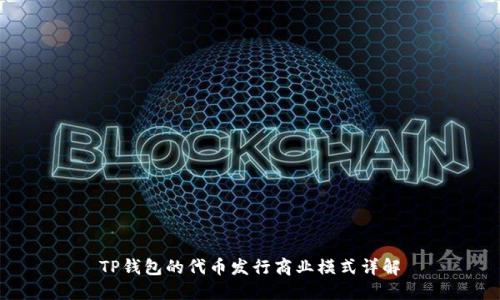 TP钱包的代币发行商业模式详解
