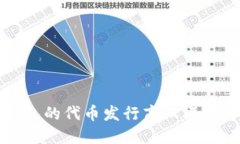 TP钱包的代币发行商业模式详解