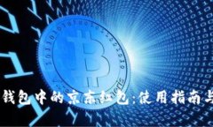 了解数字钱包中的京东红包：使用指南