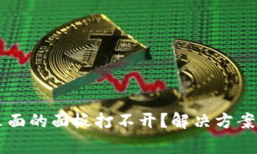 为什么TP钱包里面的面板打不开?解决方案及常见问题解析