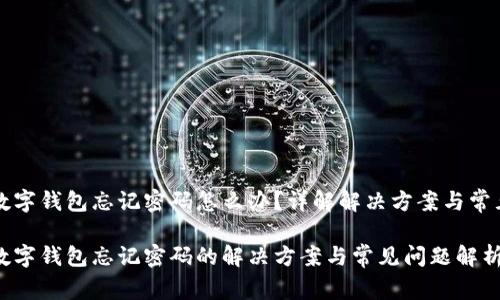中行数字钱包忘记密码怎么办？详解解决方案与常见问题

中行数字钱包忘记密码的解决方案与常见问题解析