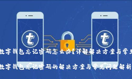 中行数字钱包忘记密码怎么办？详解解决方案与常见问题

中行数字钱包忘记密码的解决方案与常见问题解析