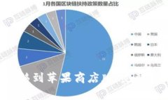 如何将TP钱包Pro迁移到苹果商店版：完