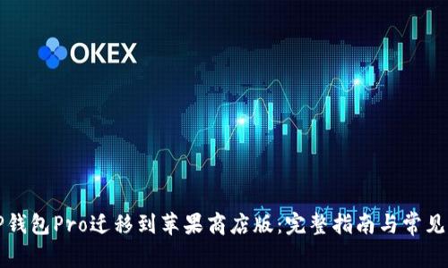 如何将TP钱包Pro迁移到苹果商店版:完整指南与常见问题解答
