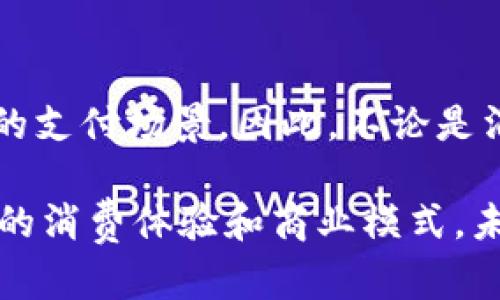 物联网数字钱包群：未来的支付革命与应用

物联网,数字钱包,支付革命,金融科技/guanjianci

引言
随着科技的发展，物联网（IoT）正以其独特的优势在各个领域快速发展，而数字钱包也在这个过程中逐渐成为金融科技的赢家。物联网数字钱包群的兴起，不仅让个人支付变得更加便捷，还为企业和商家提供了新的商业模式和机遇。那么，什么是物联网数字钱包群？它又将如何改变我们的支付方式与商业运营？

物联网与数字钱包的结合
物联网是信息技术与通信技术的结合，它通过互联网将物品连接起来，实现智能互联。而数字钱包则是基于移动互联网技术的金融产品，允许用户通过手机或其他终端进行交易。物联网数字钱包群正是二者结合的产物，它使得支付可以在几乎任何环境下进行。

例如，当用户走进一家商店时，店内的物联网设备可以自动识别用户的数字钱包，并推送相关的促销信息。用户只需通过手机确认购买，交易便能迅速完成。这种方式大大提升了购物的便利性与体验。

物联网数字钱包群的工作原理
物联网数字钱包群的核心在于如何通过设备与设备之间的互联互通实现无缝支付。在这一系统中，用户的智能设备（如手机或智能手表）与商家的物联网设备（如智能收银机）能够相互通信，实现快速且安全的支付。

当用户准备进行支付时，数字钱包会通过RFID（射频识别）或NFC（近场通信）技术将用户的支付信息发送到商家的收银系统。商家系统收到信息后，便会立即处理交易，并通过相应的通讯通道确认交易完成，这一切在几秒内完成，确保用户的支付体验流畅无阻。

物联网数字钱包群的优势
物联网数字钱包群相较于传统的支付方式，具有多个显著的优势：
ul
listrong安全性：/strong物联网数字钱包通常使用高级加密技术来保护用户信息和支付数据，确保交易安全。/li
listrong便捷性：/strong用户只需携带智能设备，便可一键完成支付，减少了现金和银行卡的携带。/li
listrong增强客户体验：/strong用户在购物时可以接收到个性化的推荐，提升了购物体验。/li
listrong实时数据分析：/strong商家可以通过用户支付数据进行分析，了解市场需求，调整营销策略。/li
listrong成本降低：/strong减少了现金管理和处理的成本，商家能够实现更高的运营效率。/li
/ul

未来趋势与展望
随着5G技术的发展，物联网数字钱包群的应用前景愈加广阔。更快的网络速度和更稳定的连接将使得实时交易更加普遍。此外，区块链技术的引入，也将为数字钱包的安全性提供保障，建立去中心化的信任机制，这将进一步提升消费者的信心和接受度。

未来，物联网数字钱包群可能不仅仅局限于日常消费。在医疗、交通、物流等领域，数字钱包也将发挥重要的作用。例如，用户在就医时，可以通过数字钱包直接支付医疗费用，也可以通过物联网设备实现自动结算。

可能相关的问题

1. 物联网数字钱包群在安全性方面如何保证？
随着数据泄露和网络攻击事件的屡屡发生，安全性已成为用户最为关心的问题之一。物联网数字钱包群在这方面的保障主要表现在以下几个方面：

strong数据加密：/strong物联网数字钱包通常使用高级加密标准（AES）来保护交易数据，确保信息在传输过程中不会被窃取或篡改。每次交易时，都会生成唯一的加密密钥，增加了黑客攻击的难度。

strong双重身份验证：/strong许多数字钱包采用双重身份验证机制，即在用户进行交易时，需要提供两种证明身份的信息，如密码和手机通知。这一机制能够有效预防未经授权的支付行为。

strong实时监测：/strong商家和金融机构通常会监测交易行为，对异常交易进行及时的风险识别与响应，一旦发现可疑行为，会立即冻结账户并告知用户。

strong动态风险评估：/strong通过数据分析，系统可以实时评估用户的交易风险，设置合适的监控和限制措施，进一步保护用户的资金安全。

2. 物联网数字钱包群如何影响传统支付方式？
物联网数字钱包群的兴起正在逐渐改变传统支付方式的格局，主要体现在以下几个方面：

strong便利性的大幅提升：/strong传统支付方式通常依赖现金或信用卡，这些支付方式较为繁琐，需要用户携带实体卡片或现金。而数字钱包通过智能设备完成支付，用户只需靠近支付终端即可，极大地提升了支付的便捷性与速度。

strong消费者习惯的转变：/strong随着物联网数字钱包的普及，消费者的支付习惯也在逐渐改变。越来越多的人开始接受和使用非接触支付、移动支付等方式，这使得传统支付方式逐渐被边缘化。

strong促使商家革新：/strong为了适应新的支付环境，商家需要不断更新自己的支付系统，通过引入物联网数字钱包来支付体验。对于那些不愿意更新系统的商家，他们可能会失去顾客。

strong技术演进与监管：/strong随着物联网支付技术的不断进步，相关的法律法规和监管政策也需要相应进行调整。传统的支付方式往往受到严格的监管，而数字钱包的创新则推动了相关法规的改革，以保护消费者权益。

3. 如何选择合适的物联网数字钱包？
选择合适的物联网数字钱包对于用户来说是相当重要的，以下是一些选择时应考虑的因素：

strong安全性：/strong确保所选钱包提供有效的安全措施，如数据加密、身份验证等。用户应查看相关的安全证书和用户反馈。

strong支持的平台：/strong不同的数字钱包可能支持不同的商家和平台，用户应关注钱包是否能与自己常用的商家或服务兼容。

strong交易费用：/strong有些数字钱包在使用过程中会收取一定的交易费用，用户应提前了解这些费用，并进行比较。

strong用户体验：/strong选择界面友好的钱包，可以提升支付过程中的舒适体验。用户可以通过查看其他用户的评论了解相关数字钱包的使用体验。

strong客户支持：/strong良好的客户服务能够帮助用户解决使用过程中遇到的问题，选择那些提供及时和有效客户支持的数字钱包。

4. 物联网数字钱包群在未来的应用场景有哪些？
物联网数字钱包的未来应用场景广泛，以下是一些可能的应用领域：

strong在线购物：/strong用户在电商平台购物时，可以通过物联网数字钱包直接完成支付，无需繁琐的银行卡信息输入，提升购物体验。

strong智能家居：/strong在智能家居场景中，用户可以通过数字钱包直接支付各类家庭服务费用，如水电付费、智能家电购买等，形成更完整的智能生态系统。

strong交通出行：/strong未来，用户可以通过物联网数字钱包支付公共交通费，以及停车费等，出行更加顺畅。同时，配合智能交通系统，能够实现自动计费与结算。

strong医疗支付：/strong用户在医院就医时，可以通过数字钱包直接支付诊疗费用，减少排队等待时间，医疗服务体验将变得更加便捷。

strong社交支付：/strong随着社交网络的发展，物联网数字钱包也将在社交平台中发挥作用，用户可以通过社交媒体进行快速的付款和转账。

5. 物联网数字钱包群对企业的策略提升有什么帮助？
物联网数字钱包的引入，给企业带来了多个层面的提升策略：

strong提升客户粘性：/strong通过精准的用户数据分析，企业可以更好地理解消费者的需求，制定个性化营销策略，从而提升用户体验，增强客户粘性。

strong支付流程：/strong企业通过物联网数字钱包支付流程，能够显著降低支付成本，提高交易效率，加快资金周转。

strong引入新商业模式：/strong数字钱包的使用为企业开辟了新的商业模式，如会员制服务、O2O（线上到线下）等，企业可以通过这些新模式提高营业额。

strong促进数据驱动决策：/strong企业通过数字钱包收集到的用户消费数据，可以进行深度分析，了解购物行为和趋势，促进数据驱动决策，提升市场反应速度。

strong增强品牌形象：/strong采用前沿的支付平台，使企业在消费者心中树立现代和创新的品牌形象，增强市场竞争力。

结论
物联网数字钱包群的兴起为未来的支付方式提供了无限可能。随着技术的不断进步和人们支付习惯的转变，我们将看到更加多样化与智能化的支付场景。因此，不论是消费者还是企业，都应紧跟时代步伐，拥抱这一支付革命，最大化利用物联网数字钱包所带来的便利与商机。

在这个快速发展的数字时代，物联网数字钱包群将成为支付领域的重要组成部分。无论从安全性、便利性、还是商业创新方面，它都在重塑我们的消费体验和商业模式，未来的发展值得我们期待。