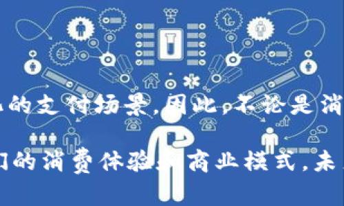 物联网数字钱包群：未来的支付革命与应用

物联网,数字钱包,支付革命,金融科技/guanjianci

引言
随着科技的发展，物联网（IoT）正以其独特的优势在各个领域快速发展，而数字钱包也在这个过程中逐渐成为金融科技的赢家。物联网数字钱包群的兴起，不仅让个人支付变得更加便捷，还为企业和商家提供了新的商业模式和机遇。那么，什么是物联网数字钱包群？它又将如何改变我们的支付方式与商业运营？

物联网与数字钱包的结合
物联网是信息技术与通信技术的结合，它通过互联网将物品连接起来，实现智能互联。而数字钱包则是基于移动互联网技术的金融产品，允许用户通过手机或其他终端进行交易。物联网数字钱包群正是二者结合的产物，它使得支付可以在几乎任何环境下进行。

例如，当用户走进一家商店时，店内的物联网设备可以自动识别用户的数字钱包，并推送相关的促销信息。用户只需通过手机确认购买，交易便能迅速完成。这种方式大大提升了购物的便利性与体验。

物联网数字钱包群的工作原理
物联网数字钱包群的核心在于如何通过设备与设备之间的互联互通实现无缝支付。在这一系统中，用户的智能设备（如手机或智能手表）与商家的物联网设备（如智能收银机）能够相互通信，实现快速且安全的支付。

当用户准备进行支付时，数字钱包会通过RFID（射频识别）或NFC（近场通信）技术将用户的支付信息发送到商家的收银系统。商家系统收到信息后，便会立即处理交易，并通过相应的通讯通道确认交易完成，这一切在几秒内完成，确保用户的支付体验流畅无阻。

物联网数字钱包群的优势
物联网数字钱包群相较于传统的支付方式，具有多个显著的优势：
ul
listrong安全性：/strong物联网数字钱包通常使用高级加密技术来保护用户信息和支付数据，确保交易安全。/li
listrong便捷性：/strong用户只需携带智能设备，便可一键完成支付，减少了现金和银行卡的携带。/li
listrong增强客户体验：/strong用户在购物时可以接收到个性化的推荐，提升了购物体验。/li
listrong实时数据分析：/strong商家可以通过用户支付数据进行分析，了解市场需求，调整营销策略。/li
listrong成本降低：/strong减少了现金管理和处理的成本，商家能够实现更高的运营效率。/li
/ul

未来趋势与展望
随着5G技术的发展，物联网数字钱包群的应用前景愈加广阔。更快的网络速度和更稳定的连接将使得实时交易更加普遍。此外，区块链技术的引入，也将为数字钱包的安全性提供保障，建立去中心化的信任机制，这将进一步提升消费者的信心和接受度。

未来，物联网数字钱包群可能不仅仅局限于日常消费。在医疗、交通、物流等领域，数字钱包也将发挥重要的作用。例如，用户在就医时，可以通过数字钱包直接支付医疗费用，也可以通过物联网设备实现自动结算。

可能相关的问题

1. 物联网数字钱包群在安全性方面如何保证？
随着数据泄露和网络攻击事件的屡屡发生，安全性已成为用户最为关心的问题之一。物联网数字钱包群在这方面的保障主要表现在以下几个方面：

strong数据加密：/strong物联网数字钱包通常使用高级加密标准（AES）来保护交易数据，确保信息在传输过程中不会被窃取或篡改。每次交易时，都会生成唯一的加密密钥，增加了黑客攻击的难度。

strong双重身份验证：/strong许多数字钱包采用双重身份验证机制，即在用户进行交易时，需要提供两种证明身份的信息，如密码和手机通知。这一机制能够有效预防未经授权的支付行为。

strong实时监测：/strong商家和金融机构通常会监测交易行为，对异常交易进行及时的风险识别与响应，一旦发现可疑行为，会立即冻结账户并告知用户。

strong动态风险评估：/strong通过数据分析，系统可以实时评估用户的交易风险，设置合适的监控和限制措施，进一步保护用户的资金安全。

2. 物联网数字钱包群如何影响传统支付方式？
物联网数字钱包群的兴起正在逐渐改变传统支付方式的格局，主要体现在以下几个方面：

strong便利性的大幅提升：/strong传统支付方式通常依赖现金或信用卡，这些支付方式较为繁琐，需要用户携带实体卡片或现金。而数字钱包通过智能设备完成支付，用户只需靠近支付终端即可，极大地提升了支付的便捷性与速度。

strong消费者习惯的转变：/strong随着物联网数字钱包的普及，消费者的支付习惯也在逐渐改变。越来越多的人开始接受和使用非接触支付、移动支付等方式，这使得传统支付方式逐渐被边缘化。

strong促使商家革新：/strong为了适应新的支付环境，商家需要不断更新自己的支付系统，通过引入物联网数字钱包来支付体验。对于那些不愿意更新系统的商家，他们可能会失去顾客。

strong技术演进与监管：/strong随着物联网支付技术的不断进步，相关的法律法规和监管政策也需要相应进行调整。传统的支付方式往往受到严格的监管，而数字钱包的创新则推动了相关法规的改革，以保护消费者权益。

3. 如何选择合适的物联网数字钱包？
选择合适的物联网数字钱包对于用户来说是相当重要的，以下是一些选择时应考虑的因素：

strong安全性：/strong确保所选钱包提供有效的安全措施，如数据加密、身份验证等。用户应查看相关的安全证书和用户反馈。

strong支持的平台：/strong不同的数字钱包可能支持不同的商家和平台，用户应关注钱包是否能与自己常用的商家或服务兼容。

strong交易费用：/strong有些数字钱包在使用过程中会收取一定的交易费用，用户应提前了解这些费用，并进行比较。

strong用户体验：/strong选择界面友好的钱包，可以提升支付过程中的舒适体验。用户可以通过查看其他用户的评论了解相关数字钱包的使用体验。

strong客户支持：/strong良好的客户服务能够帮助用户解决使用过程中遇到的问题，选择那些提供及时和有效客户支持的数字钱包。

4. 物联网数字钱包群在未来的应用场景有哪些？
物联网数字钱包的未来应用场景广泛，以下是一些可能的应用领域：

strong在线购物：/strong用户在电商平台购物时，可以通过物联网数字钱包直接完成支付，无需繁琐的银行卡信息输入，提升购物体验。

strong智能家居：/strong在智能家居场景中，用户可以通过数字钱包直接支付各类家庭服务费用，如水电付费、智能家电购买等，形成更完整的智能生态系统。

strong交通出行：/strong未来，用户可以通过物联网数字钱包支付公共交通费，以及停车费等，出行更加顺畅。同时，配合智能交通系统，能够实现自动计费与结算。

strong医疗支付：/strong用户在医院就医时，可以通过数字钱包直接支付诊疗费用，减少排队等待时间，医疗服务体验将变得更加便捷。

strong社交支付：/strong随着社交网络的发展，物联网数字钱包也将在社交平台中发挥作用，用户可以通过社交媒体进行快速的付款和转账。

5. 物联网数字钱包群对企业的策略提升有什么帮助？
物联网数字钱包的引入，给企业带来了多个层面的提升策略：

strong提升客户粘性：/strong通过精准的用户数据分析，企业可以更好地理解消费者的需求，制定个性化营销策略，从而提升用户体验，增强客户粘性。

strong支付流程：/strong企业通过物联网数字钱包支付流程，能够显著降低支付成本，提高交易效率，加快资金周转。

strong引入新商业模式：/strong数字钱包的使用为企业开辟了新的商业模式，如会员制服务、O2O（线上到线下）等，企业可以通过这些新模式提高营业额。

strong促进数据驱动决策：/strong企业通过数字钱包收集到的用户消费数据，可以进行深度分析，了解购物行为和趋势，促进数据驱动决策，提升市场反应速度。

strong增强品牌形象：/strong采用前沿的支付平台，使企业在消费者心中树立现代和创新的品牌形象，增强市场竞争力。

结论
物联网数字钱包群的兴起为未来的支付方式提供了无限可能。随着技术的不断进步和人们支付习惯的转变，我们将看到更加多样化与智能化的支付场景。因此，不论是消费者还是企业，都应紧跟时代步伐，拥抱这一支付革命，最大化利用物联网数字钱包所带来的便利与商机。

在这个快速发展的数字时代，物联网数字钱包群将成为支付领域的重要组成部分。无论从安全性、便利性、还是商业创新方面，它都在重塑我们的消费体验和商业模式，未来的发展值得我们期待。