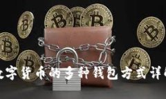 数字货币的多种钱包方式详解