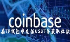 如何在TP钱包中充值USDT并获取收款地址