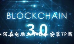 如何在电脑上下载和安装TP钱包