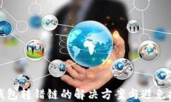 TP钱包转错链的解决方案与避免技巧