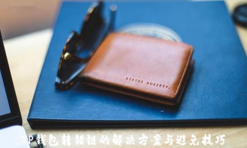 
TP钱包转错链的解决方案与避免技巧