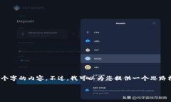 注意：由于我是一个基于文本的AI助手