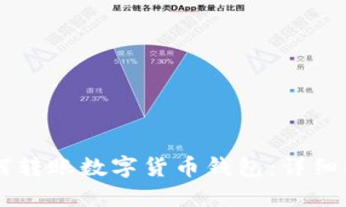 手机如何转账数字货币钱包：详细操作指南