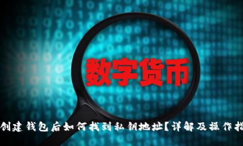 TP创建钱包后如何找到私钥地址?详解及操作指南