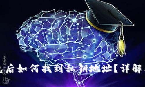 TP创建钱包后如何找到私钥地址?详解及操作指南
