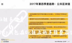 tp钱包ok链手续费如何减少tp钱包在OK链