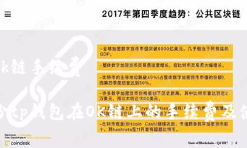 tp钱包ok链手续费
如何减少tp钱包在OK链上的手续费及使用体验