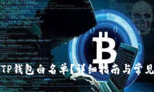 如何设置TP钱包白名单?详细指南与常见问题解答