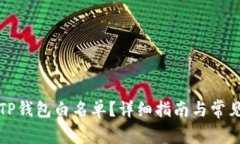 如何设置TP钱包白名单？详细指南与常