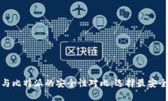 TP钱包与比特派的安全性对比：选择最