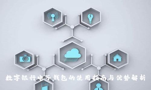 数字银行电子钱包的使用指南与优势解析