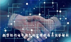 数字银行电子钱包的使用指南与优势解