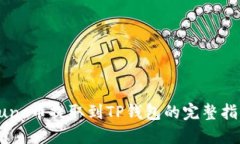 Lunc币提取到TP钱包的完整指南