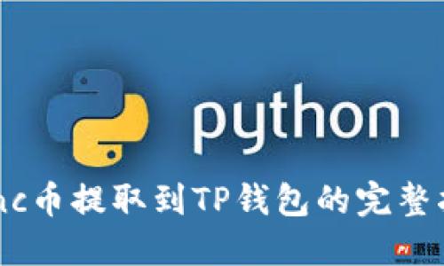 Lunc币提取到TP钱包的完整指南