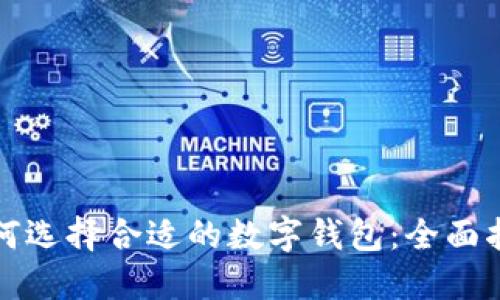 如何选择合适的数字钱包：全面指南