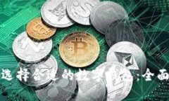 如何选择合适的数字钱包：全面指南