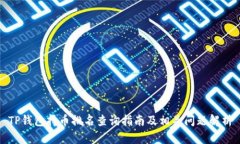 TP钱包持币排名查询指南及相关问题解