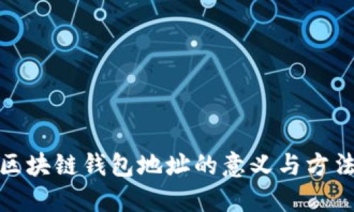 追踪区块链钱包地址的意义与方法详解