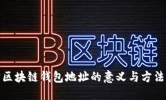 追踪区块链钱包地址的意义与方法详解