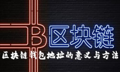 追踪区块链钱包地址的意义与方法详解