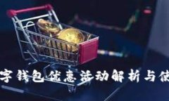 大鹏数字钱包优惠活动解析与使用指南