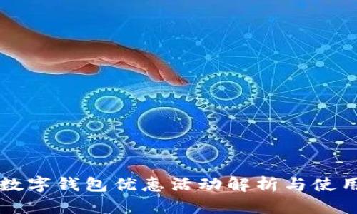 大鹏数字钱包优惠活动解析与使用指南